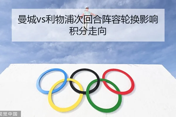 曼城vs利物浦次回合阵容轮换影响积分走向